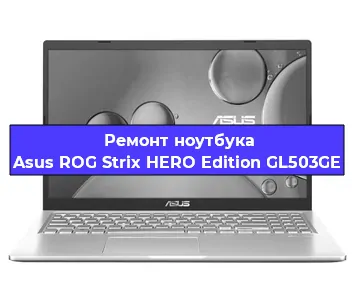 Замена южного моста на ноутбуке Asus ROG Strix HERO Edition GL503GE в Нижнем Новгороде